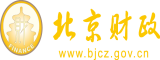 黄色日B免费真人视频北京市财政局